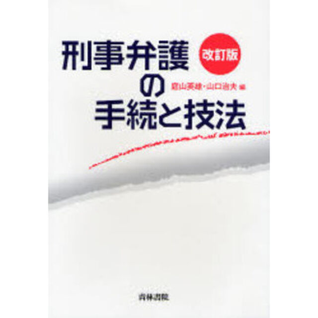 刑事弁護の手続と技法「改訂版」