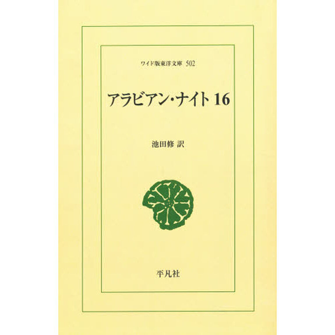 アラビアン・ナイト　１６　オンデマンド