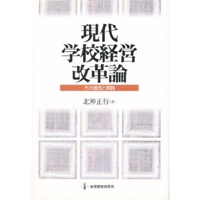 現代学校経営改革論　その理念と実践