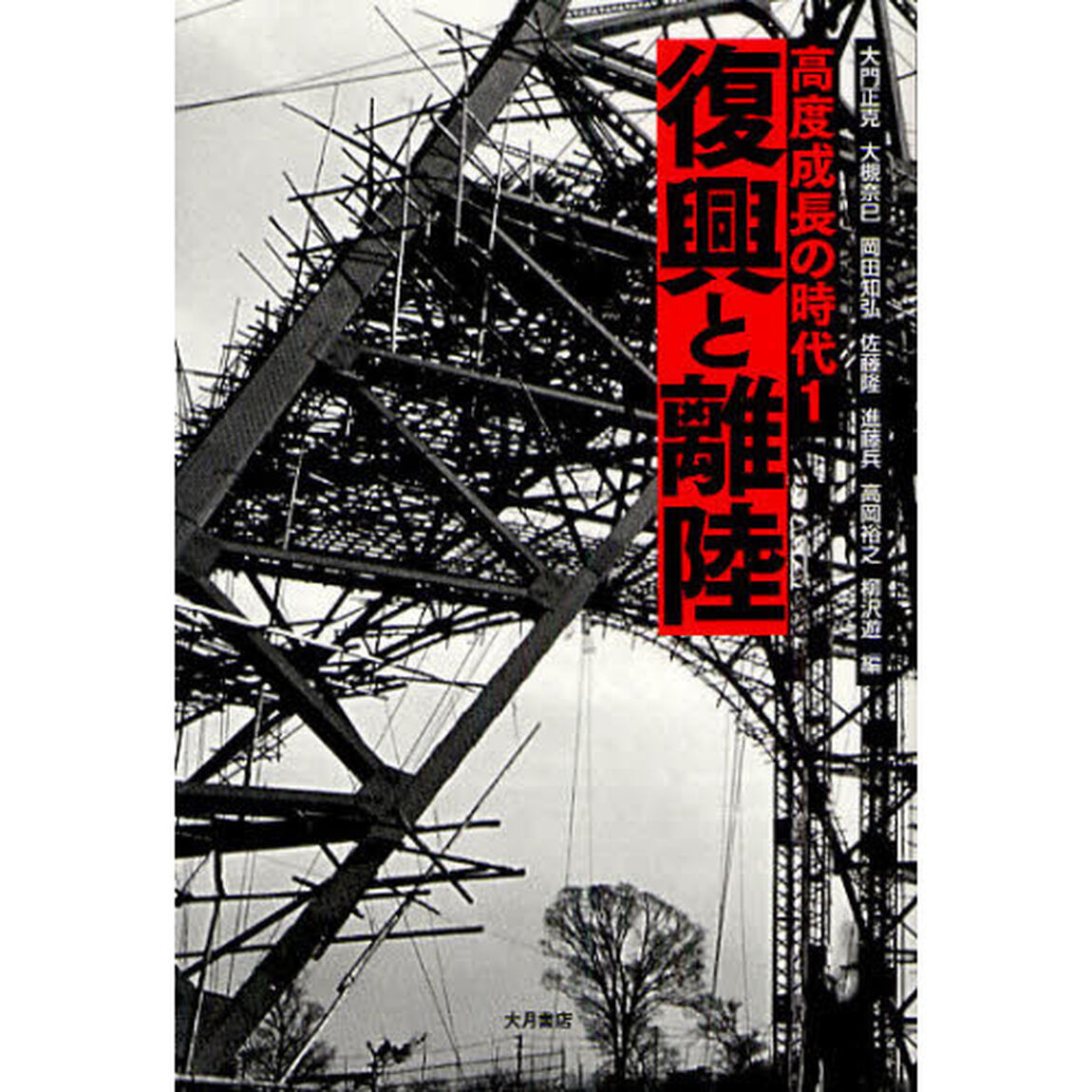 高度成長の時代　１「復興と離陸」