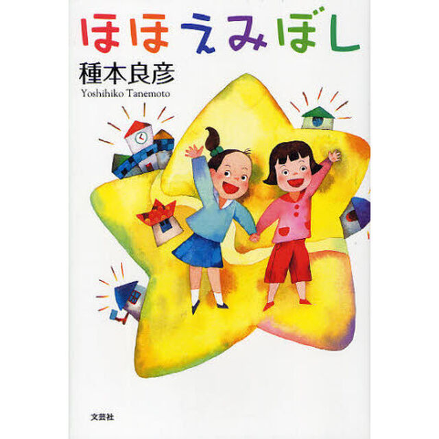 ほほえみぼし