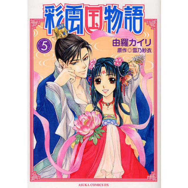 彩雲国物語　５