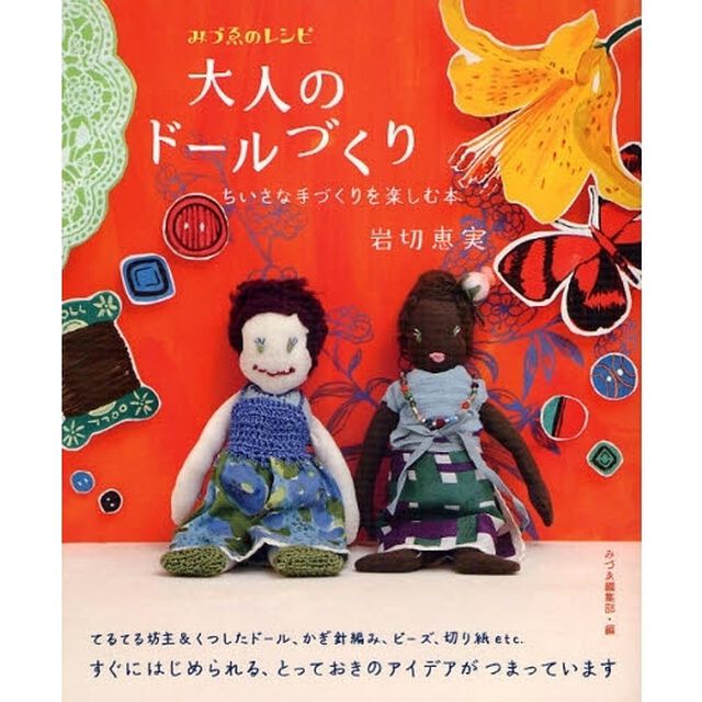 大人のドールづくり　ちいさな手づくりを楽しむ本