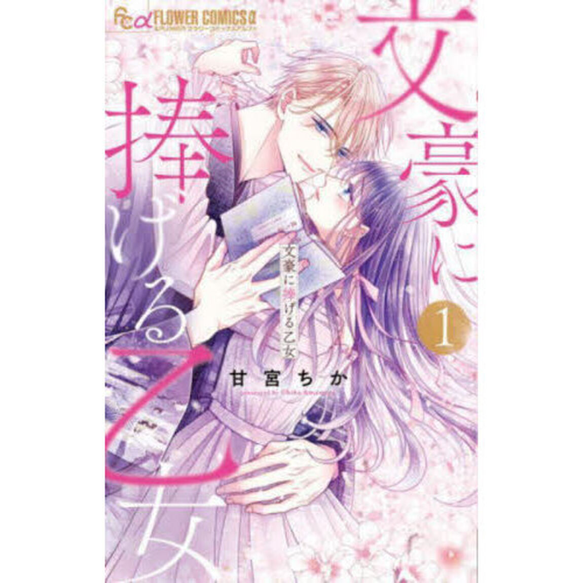 文豪に捧げる乙女　１