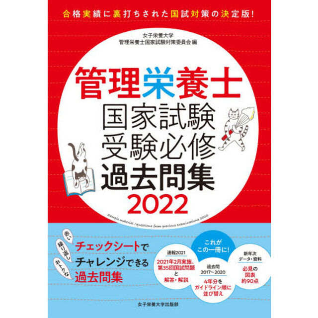 管理栄養士国家試験受験必修過去問集　２０２２