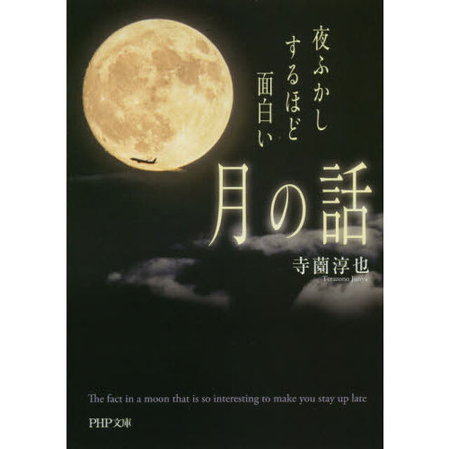 夜ふかしするほど面白い「月の話」