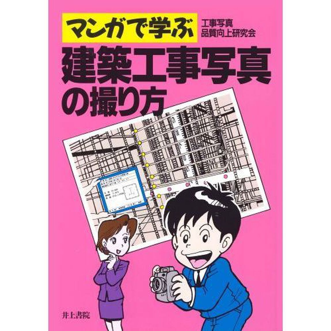 マンガで学ぶ建築工事写真の撮り方