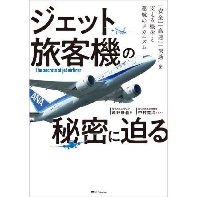 ジェット旅客機の秘密に迫る　「安全」「高速」「快適」を支える機体と運航のメカニズム