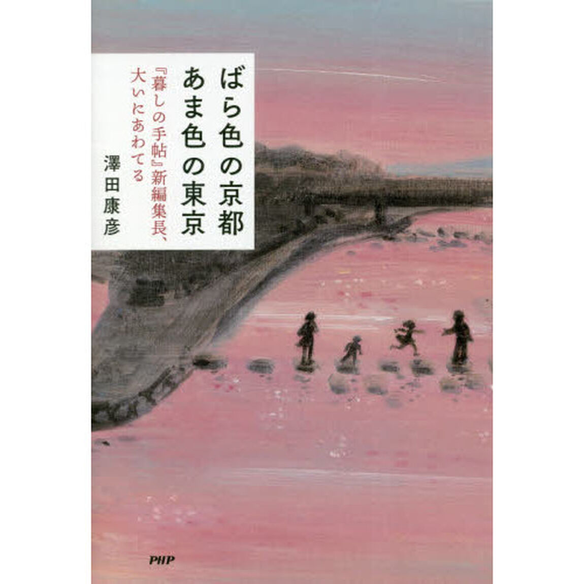 ばら色の京都あま色の東京　『暮しの手帖』新編集長、大いにあわてる