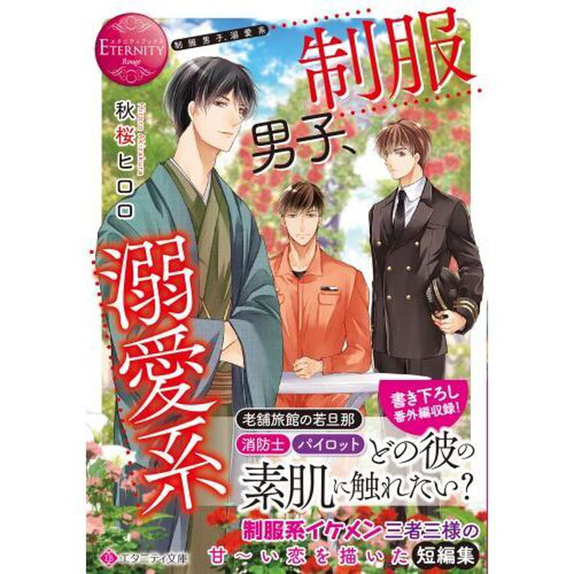 制服男子、溺愛系