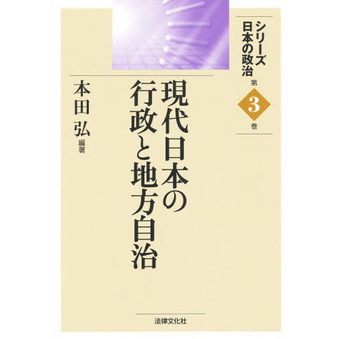 現代日本の行政と地方自治