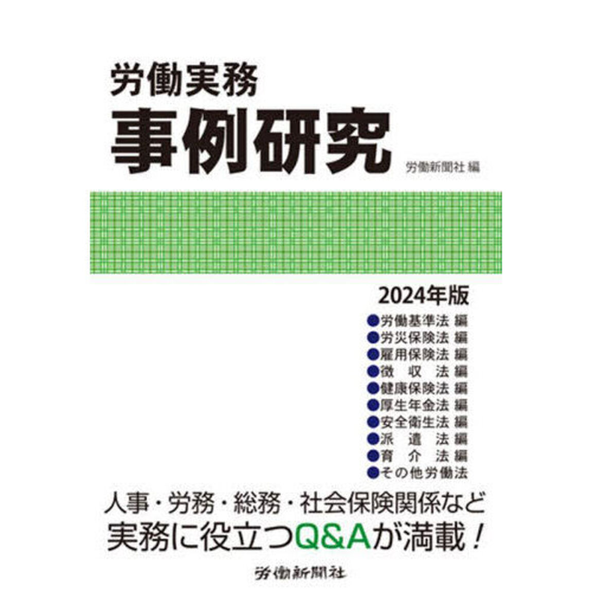 労働実務事例研究　２０２４年版