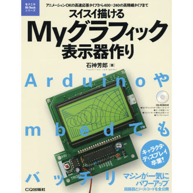 スイスイ描けるＭｙグラフィック表示器作り　アニメーションＯＫの高速応答タイプから４００&times;２４０の高精細タイプまで