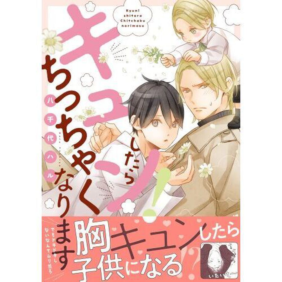 キュン！したらちっちゃくなります