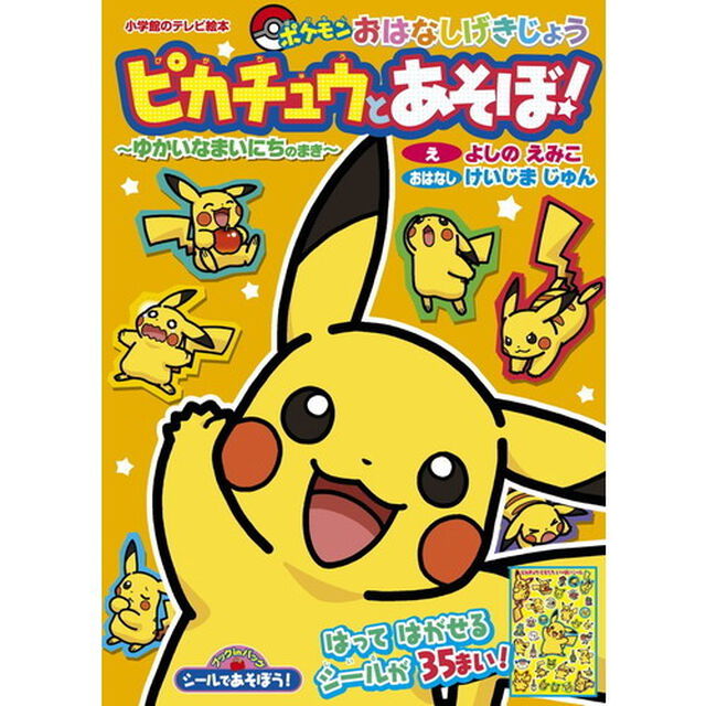 シールであそぼう！ピカチュウとあそぼ！　ポケモンおはなしげきじょう　ゆかいなまいにちのまき