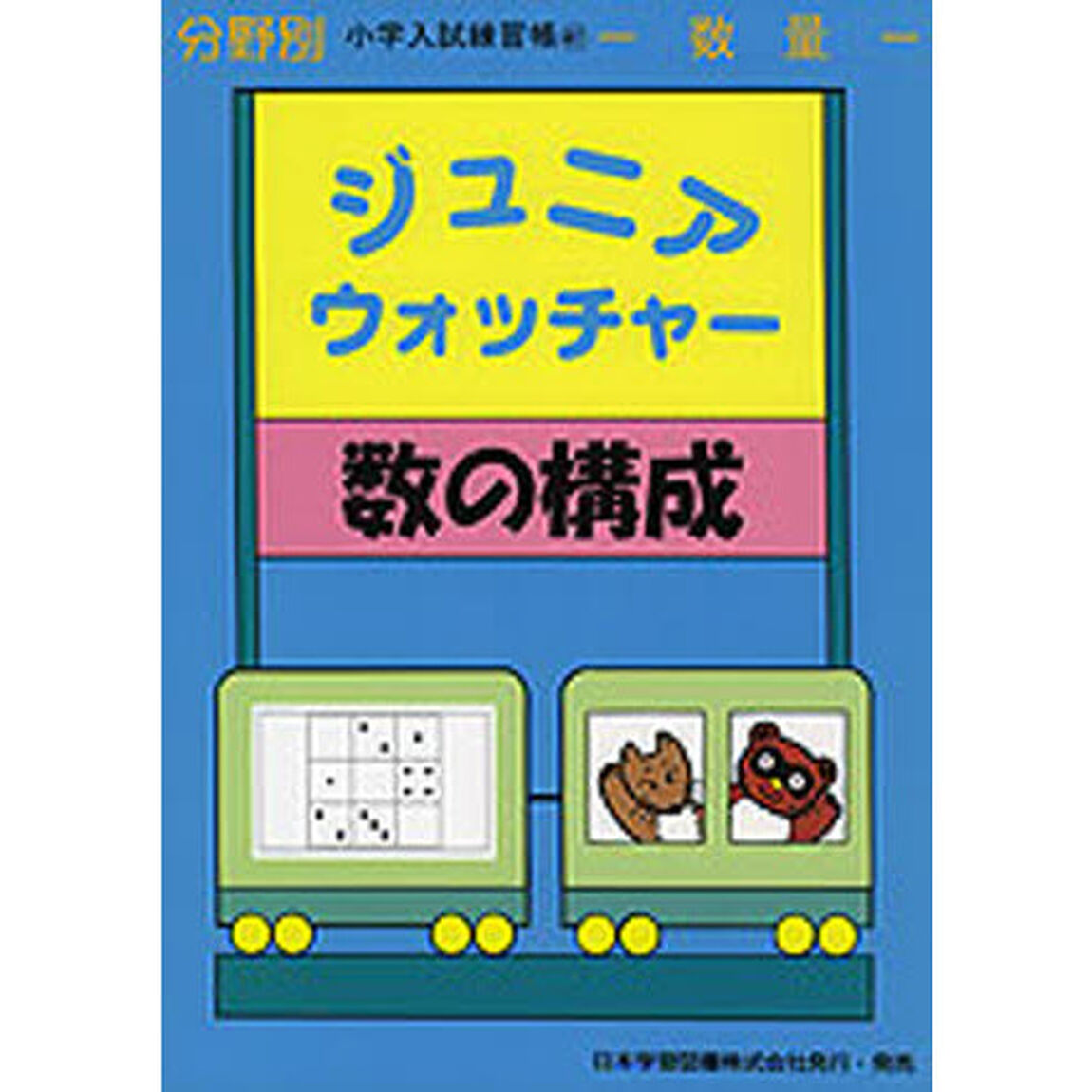 ジュニアウォッチャー　数の構成