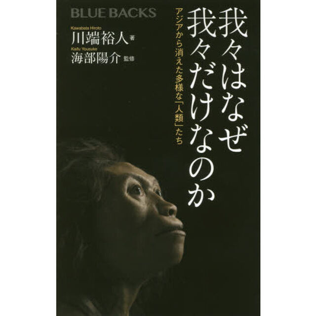 我々はなぜ我々だけなのか　アジアから消えた多様な「人類」たち