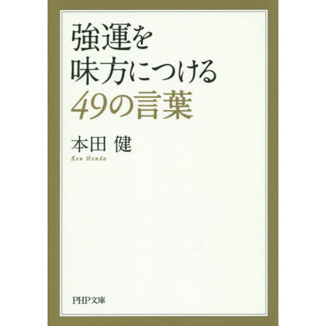 強運を味方につける４９の言葉