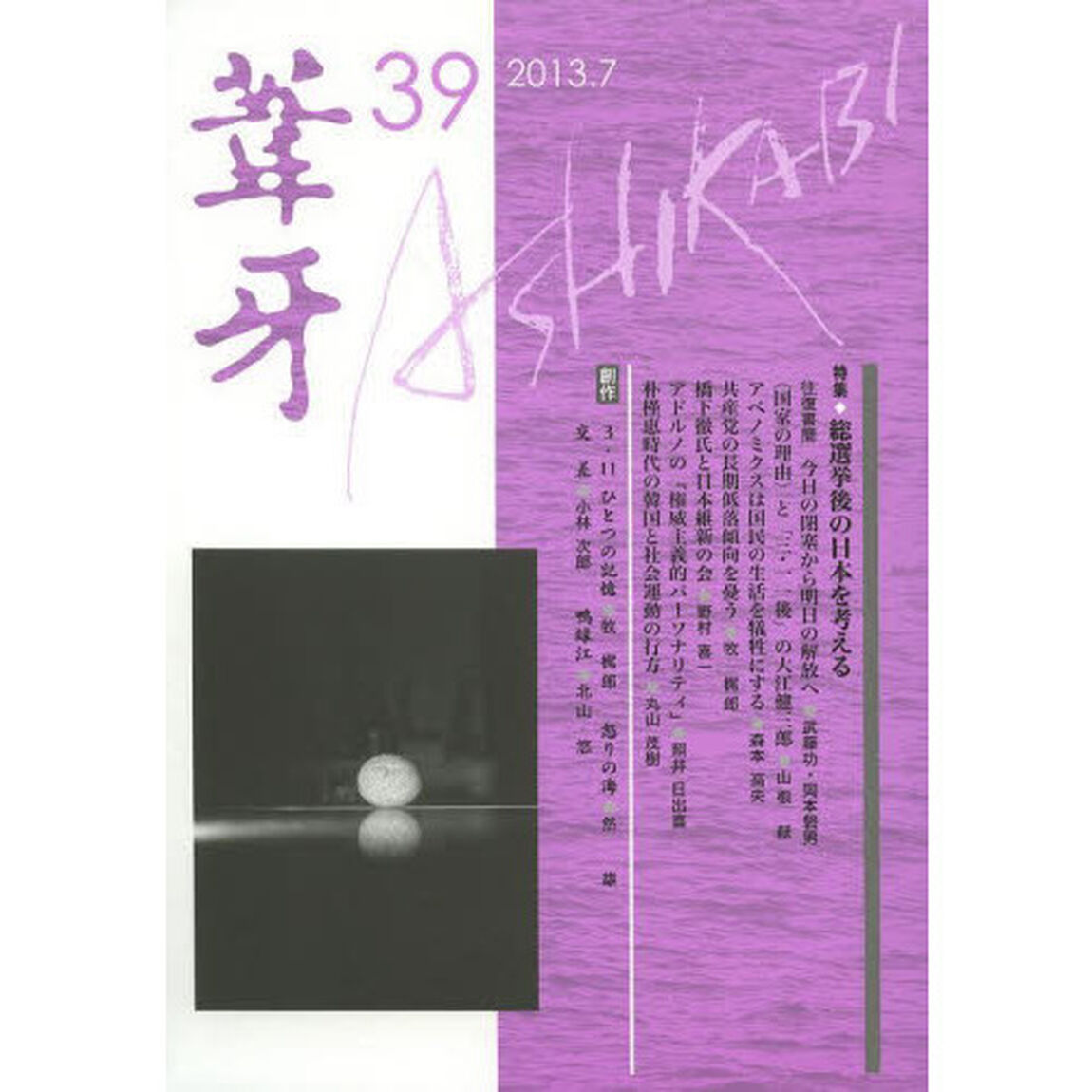 葦牙　３９（２０１３．７）「特集・総選挙後の日本を考える」