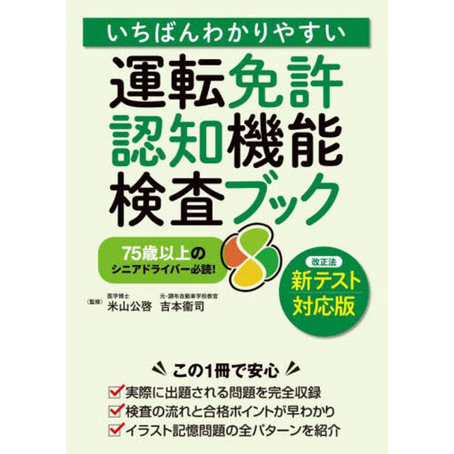 いちばんわかりやすい運転免許認知機能検査ブック　７５歳以上のシニアドライバー必読！