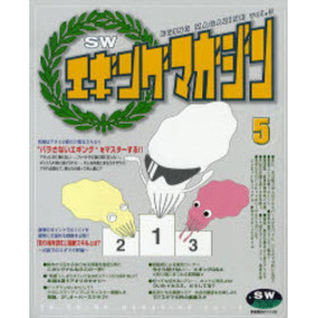 ＳＷエギングマガジン　５「&ldquo;バラさないエギング&rdquo;をマスターする！！」