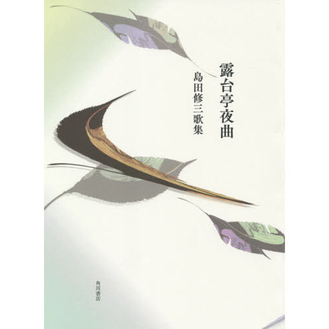 歌集　露台亭夜曲