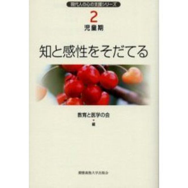 現代人の心の支援シリーズ　２「知と感性をそだてる　児童期」