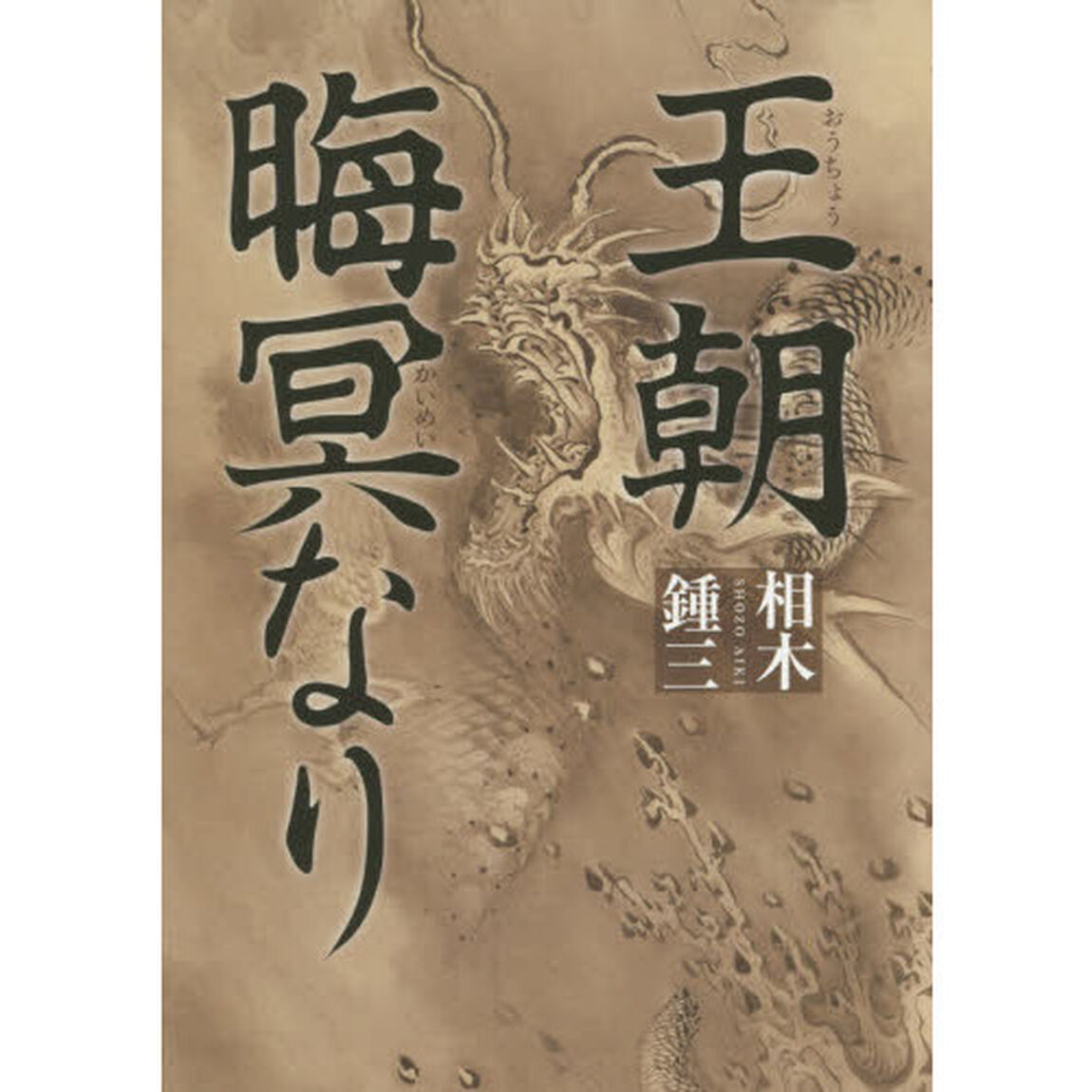 王朝晦冥なり