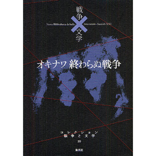 コレクション戦争と文学　２０「オキナワ終わらぬ戦争　闘」