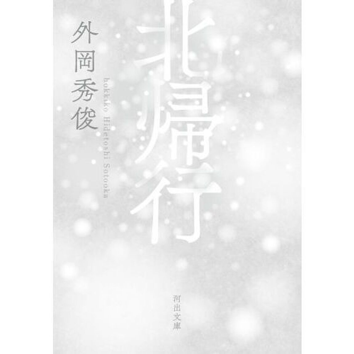 北帰行