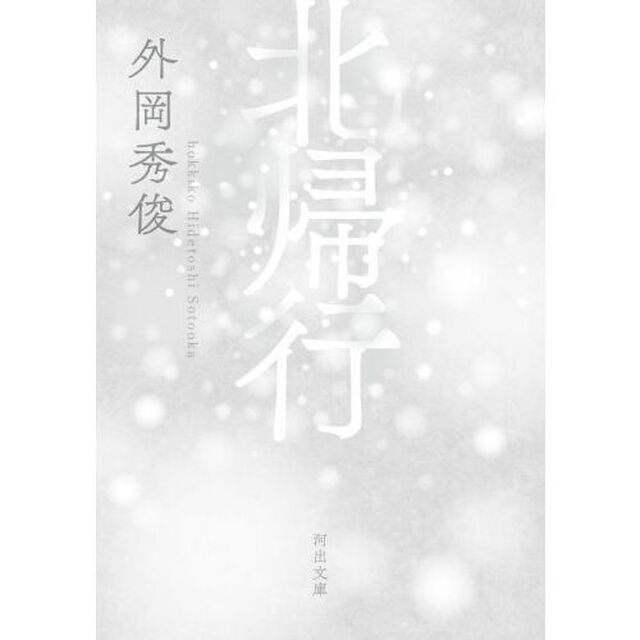 北帰行