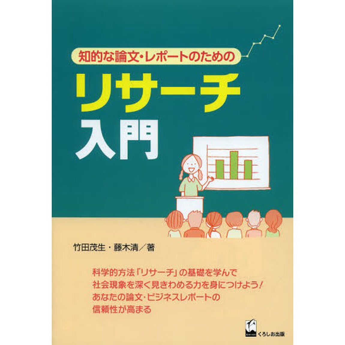 リサーチ入門　知的な論文・レポートのための