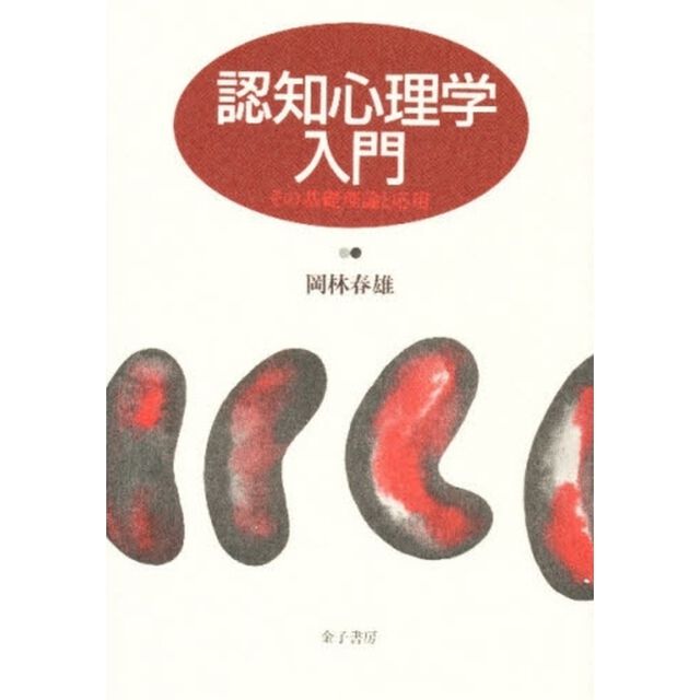 認知心理学入門　その基礎理論と応用
