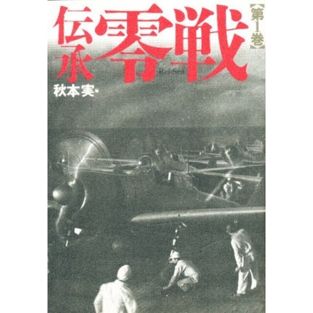 伝承零戦　第１巻
