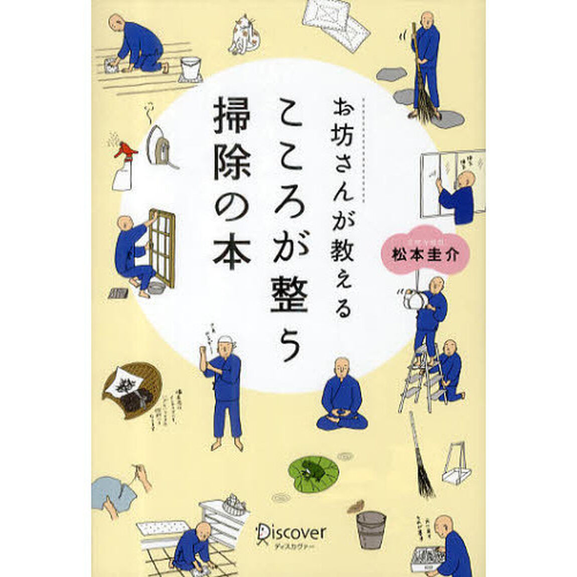 お坊さんが教えるこころが整う掃除の本