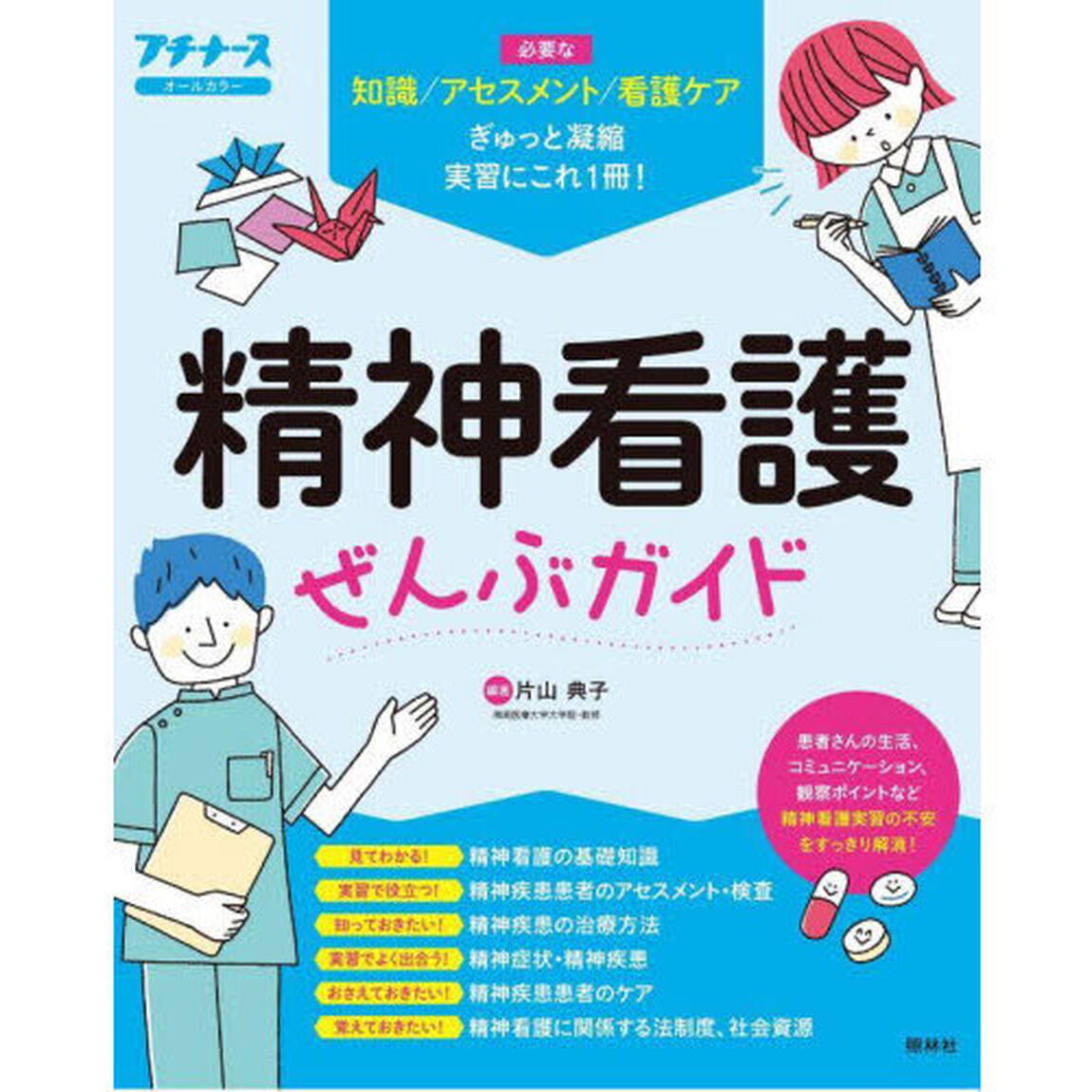 精神看護ぜんぶガイド　知識　アセスメント　看護ケア
