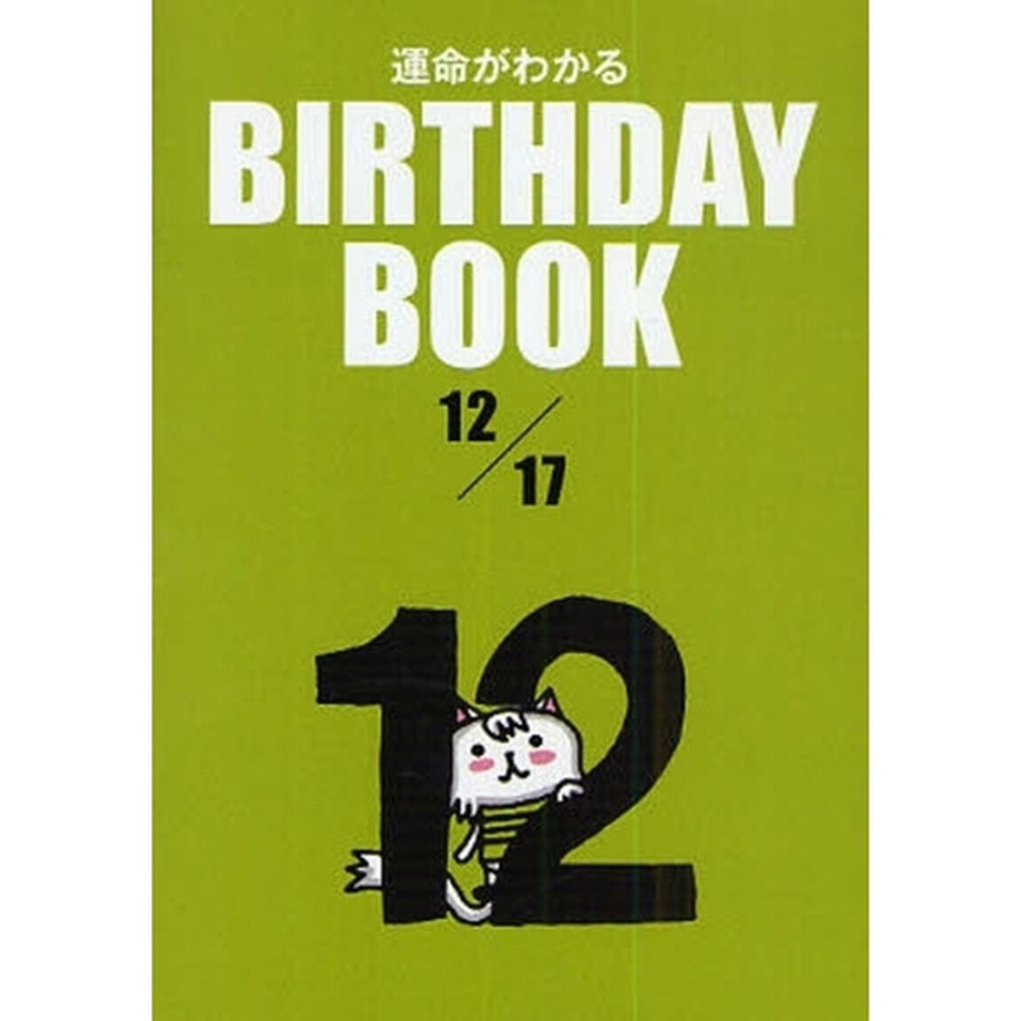 運命がわかるＢＩＲＴＨＤＡＹ　ＢＯＯＫ　１２／１７