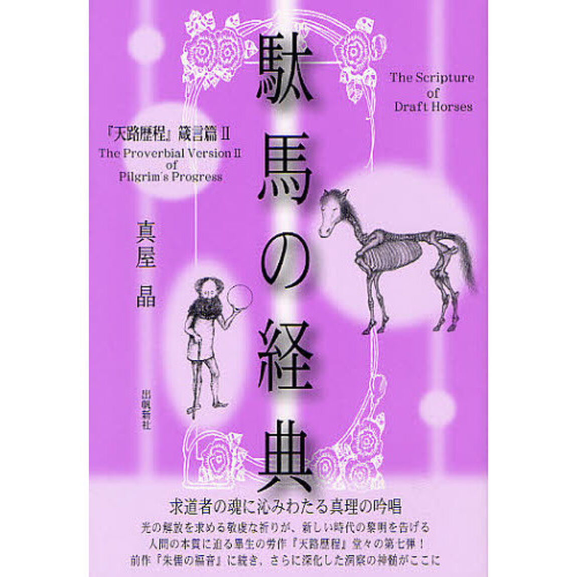 駄馬の経典　『天路歴程』箴言篇　２