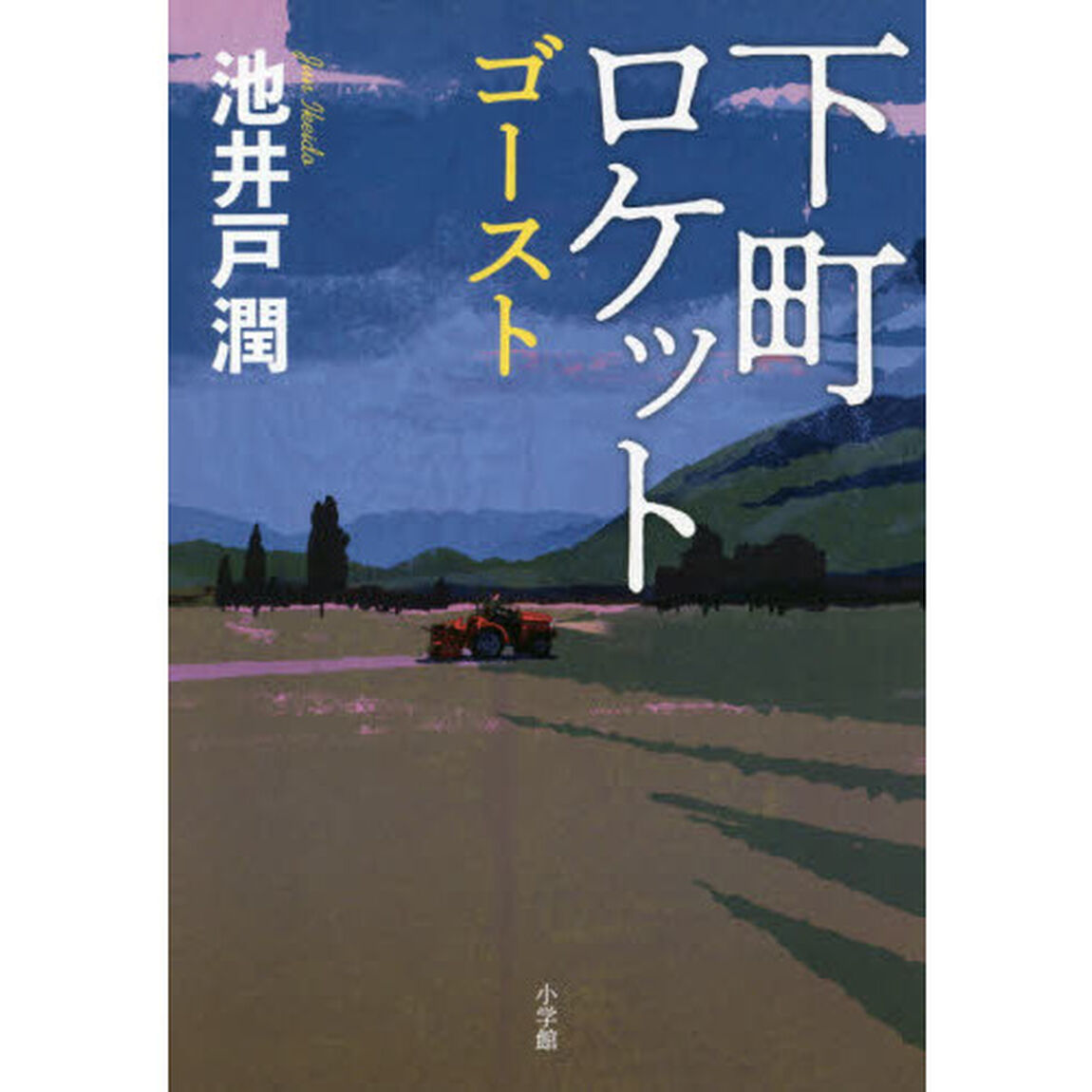 下町ロケット　ゴースト