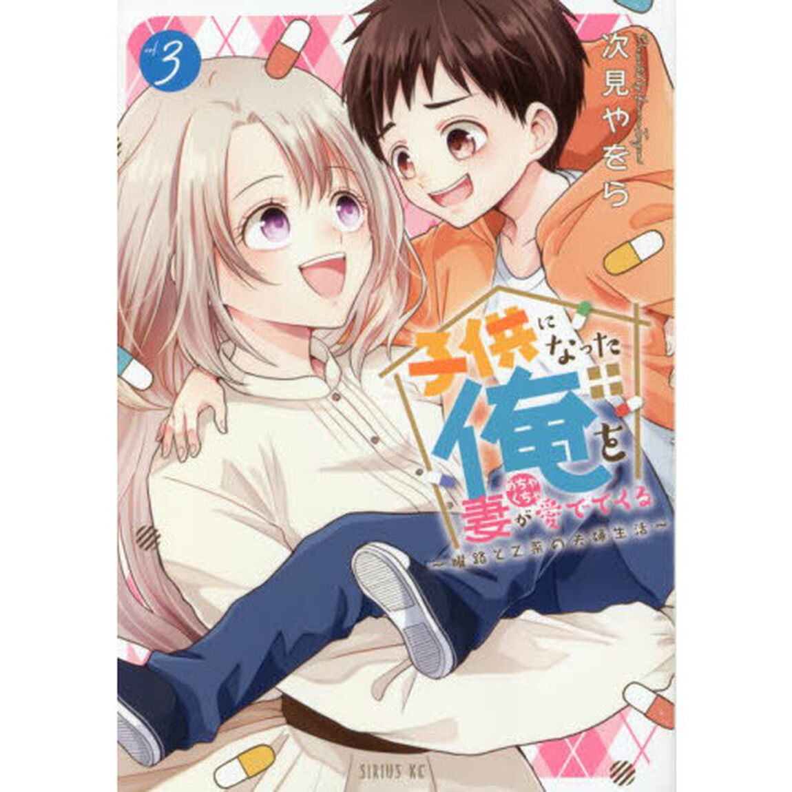 子供になった俺を妻がめちゃくちゃ愛でてくる　曜路と乙菜の夫婦生活　３