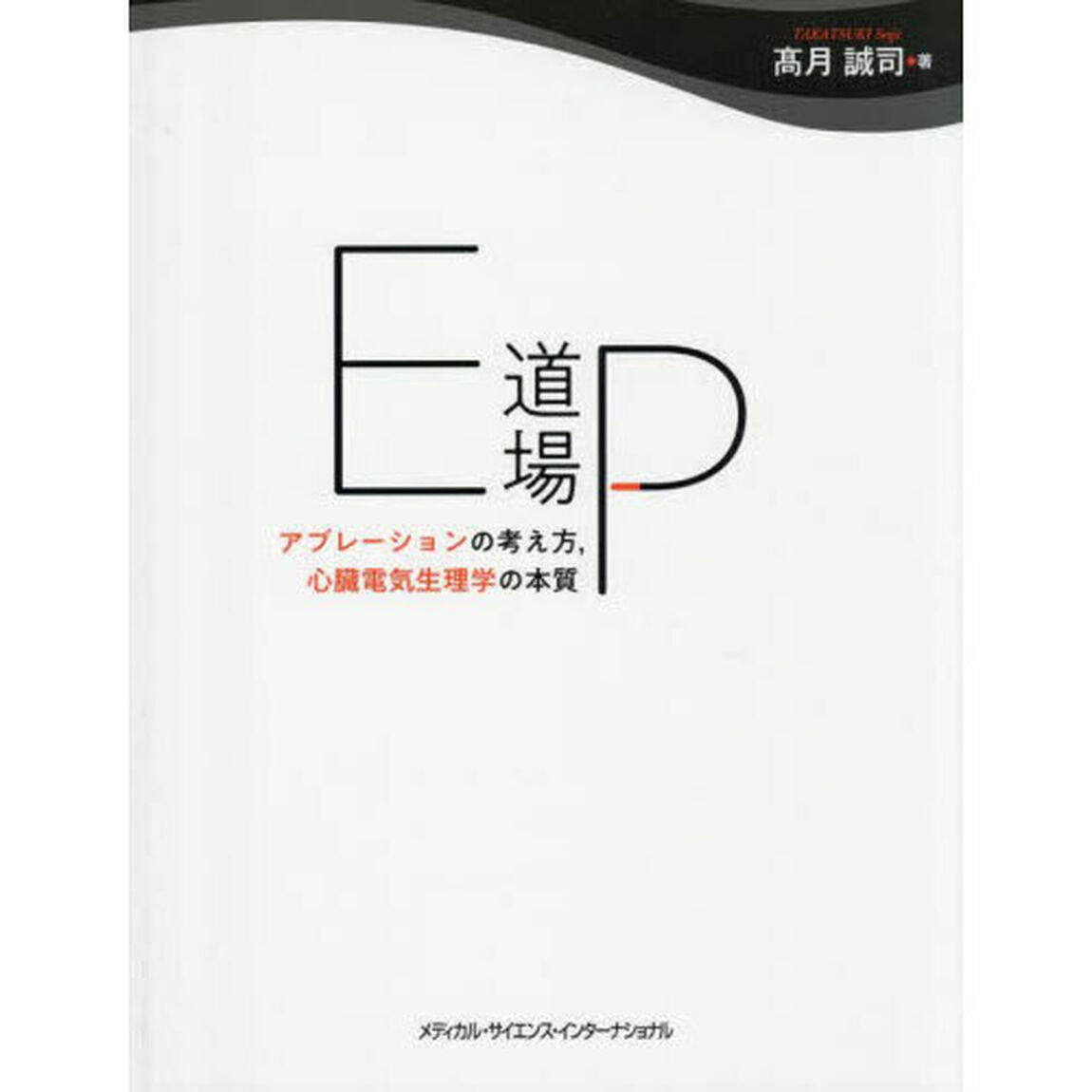 ＥＰ道場　アブレーションの考え方，心臓電気生理学の本質