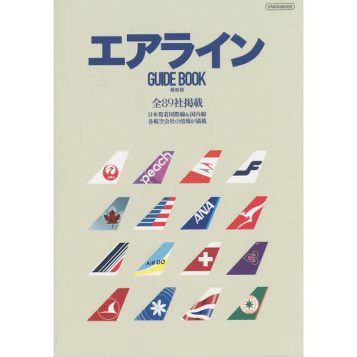 エアラインＧＵＩＤＥ　ＢＯＯＫ　日本発着国際線＆国内線　全８９社掲載「最新版」