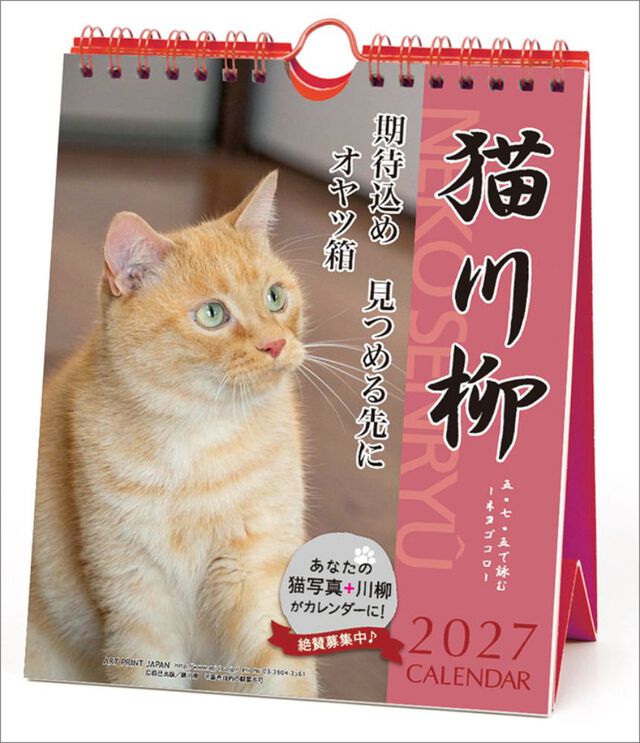 猫川柳 週めくり 卓上/壁掛 2027年カレンダー