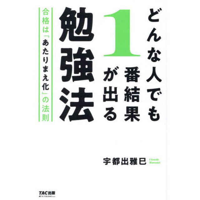 どんな人でも１番結果が出る勉強法　合格は「あたりまえ化」の法則