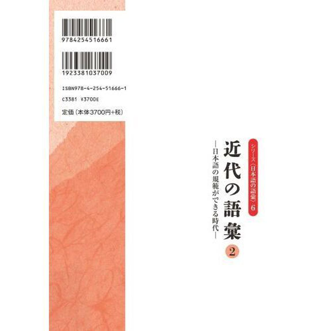 シリーズ〈日本語の語彙〉　６「近代の語彙　２」