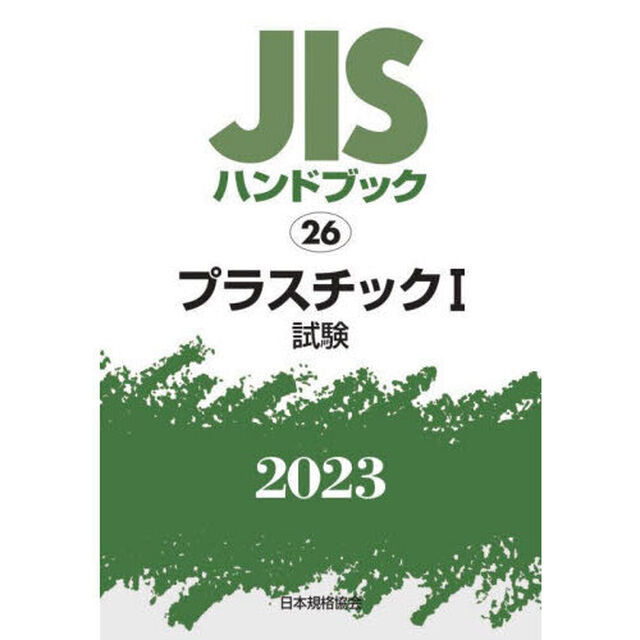 ＪＩＳハンドブック　プラスチック　２０２３－１「試験」