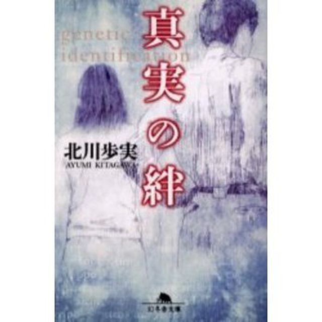 真実の絆