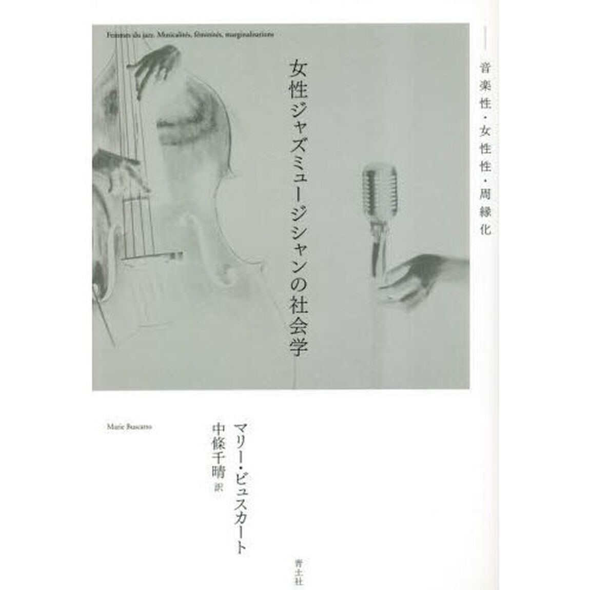 女性ジャズミュージシャンの社会学　音楽性・女性性・周縁化