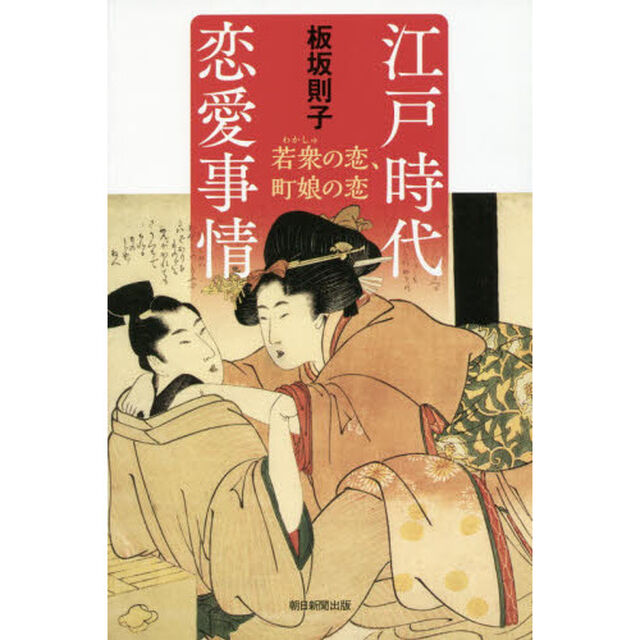 江戸時代恋愛事情　若衆の恋、町娘の恋