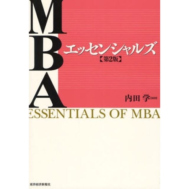 ＭＢＡエッセンシャルズ「第２版」